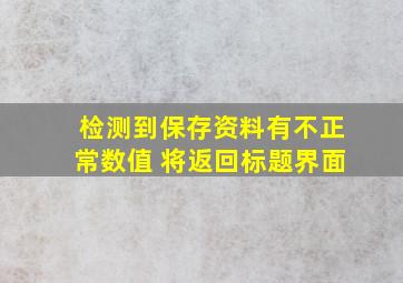 检测到保存资料有不正常数值 将返回标题界面